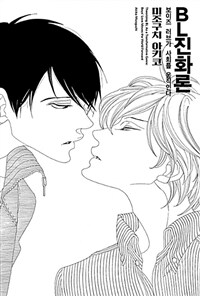 BL진화론 (보이즈 러브가 사회를 움직인다)