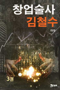 창업술사 김철수. 3- [전자책]