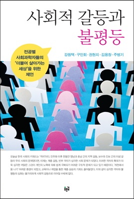 사회적 갈등과 불평등