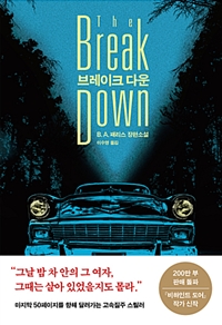 브레이크 다운 : B. A. 패리스 장편소설