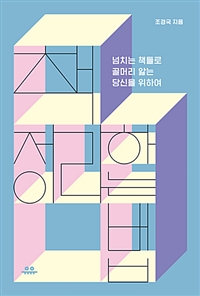 책 정리하는 법 : 넘치는 책들로 골머리 앓는 당신을 위하여