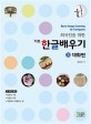 (외<span>국</span>인을 위<span>한</span> 기초)기초 <span>한</span>글배우기 = Basic Hangul learning for foreigners. 3, 대화편