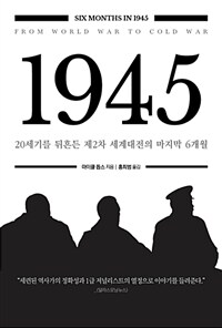 1945:20세기를뒤흔든제2차세계대전의마지막6개월