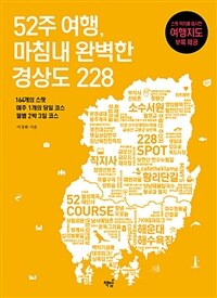 52주여행,마침내완벽한경상도228:164개의스팟.매주1개의당일코스.월별2박3일코스
