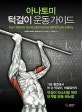 아나토미 턱걸이 운동 가이드 (턱걸이 챔피언의 혁신적인 훈련 테크닉과 해부학적 근육 트레이닝)