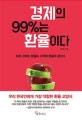 경제의 99%는 환율이다 (모든 경제는 환율로 시작해 환율로 끝난다)