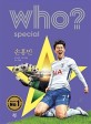 (who? special) 손흥민 = Son Heungmin 