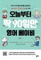 오늘부터 딱 90일만 영어 베이비 (미국 아기처럼 영어를 습득하는 <따라 말하기>의 기적)