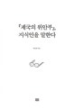 제국의 위안부, 지식인을 말한다