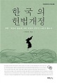 한국의 헌법개정 : 개헌, 국민이 중심에 서야 국민이 주인인 나라가 됩니다