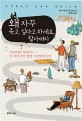 왜 자꾸 죽고 싶다고 하세요 할아버지 : 하다 게이스케 장편소설 