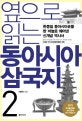 옆으로 읽는 동아시아 삼국지 2 (한중일 동아시아사를 한 바늘로 꿰어낸 신개념 역사서)