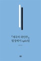 제국의 위안부, 법정에서 1460일