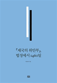 『제국의 위안부』, 법정에서 1460일