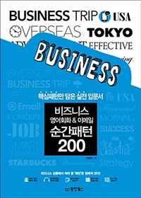 비즈니스영어회화＆이메일순간패턴200