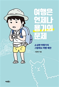 여행은 언제나 용기의 문제- [전자책] : 소심한 여행가의 그럼에도 여행 예찬