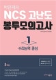 박민제의 NCS 고난도 봉투모의고사 1 (수리능력 중심,스터디를 위한 NCS 모의고사)