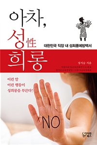 아차, 성희롱 : 대한민국 직장 내 성희롱예방백서 표지이미지