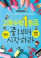 고등수학 1등급, 중1부터 시작하라  : 학원에서도 알려주지 않는 최강수학 공부법  : 중학수학 필독서