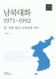 남북대화 1971~1992 : 힘·선택·말의 남북관계 역사