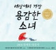 세상에서 가장 용감한 소녀 (비룡소의 그림동화 254, 2018 칼데콧 대상 수상작)