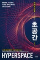 초공간 (평행우주, 시간왜곡, 10차원 세계로 떠나는 과학 오디세이)
