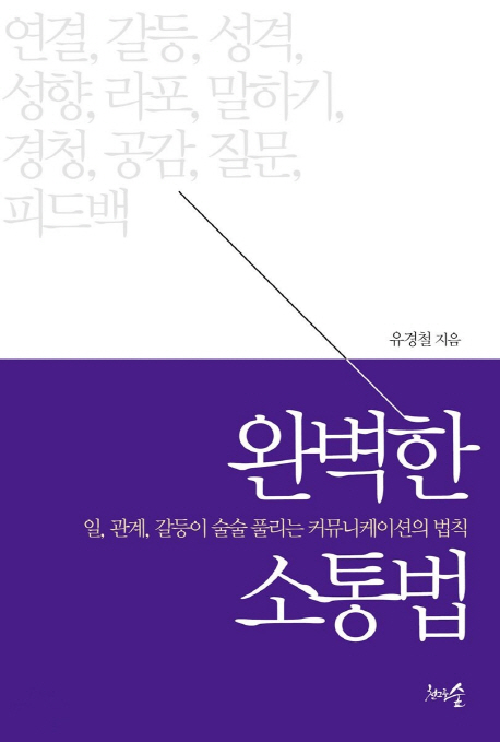 완벽한 소통법- [전자책] : 일, 관계, 갈등이 술술 풀리는 커뮤니케이션의 법칙