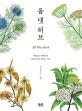 올 댓 허브 (아름답고 지혜롭게, 허브와 내가 자라는 시간)