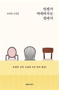 언젠가 떠내려가는 집에서  : 조경란 소설집
