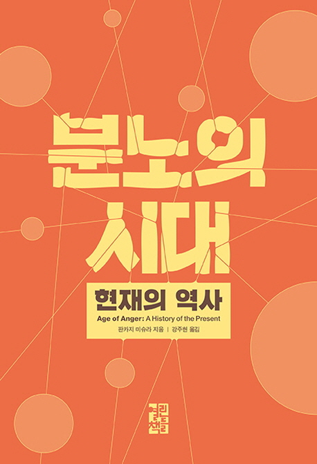 분노의 시대 : 현재의 역사