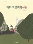 토끼의 선물 이미지