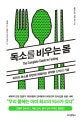 독소를 비우는 몸 (비만과 독소를 한번에 해결하는 완벽한 단식의 기술)