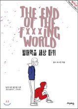 빌어먹을 세상따위 - [만화]