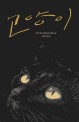 고양이 : 베르나르 베르베르 장편소설. 2