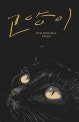 [프리미엄북] 고양이 1,2 세트 (베르나르 베르베르 2018 신작 (단독 세트))