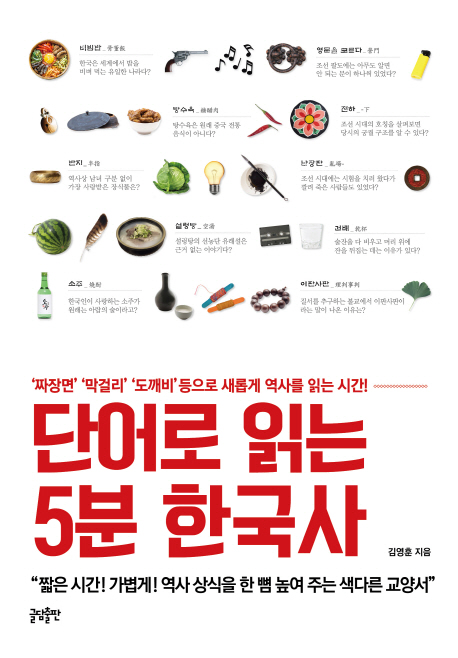 (단어로 읽는) 5분 한국사- [전자책] : '짜장면'막걸리'도깨비'등으로 새롭게 역사를 읽는 시간