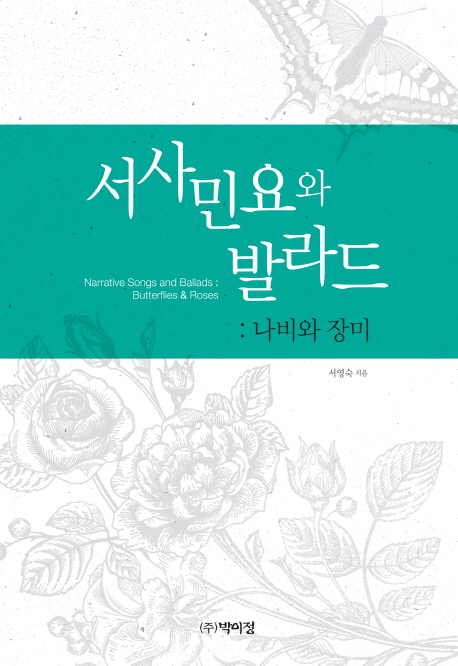 서사민요와 발라드 = Narrative songs ballad:butterflies ＆ roses : 나비와 장미