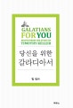 팀 켈러, 당신을 위한 갈라디아서 (Galatians For You)