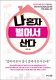 나 혼자 벌어서 산다 (돈 좀 모아본 언니가 알려주는 혼자서도 여유로운 삶을 위한 1인용 재테크 수업)
