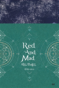 레드 앤 매드 = Red and mad : 권겨을 장편소설. 5 표지이미지