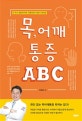 목, 어깨 통증 ABC (누구나 경험하지만,악화되면 치료가 어려운,원인 없는 목,어깨 통증 따위는 없다!)