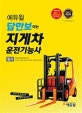 에듀윌 답만보이는 지게차 운전기능사 필기 (최신개정법령반영, 시험 D-1 마무리 요약 페이퍼 제공, 핵심압축이론)