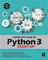 (소프트웨어 창의력 향상을 위한) python 3 start-up