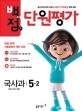 동아 백점맞는 단원평가 문제집 국사과 5-2 (2018)