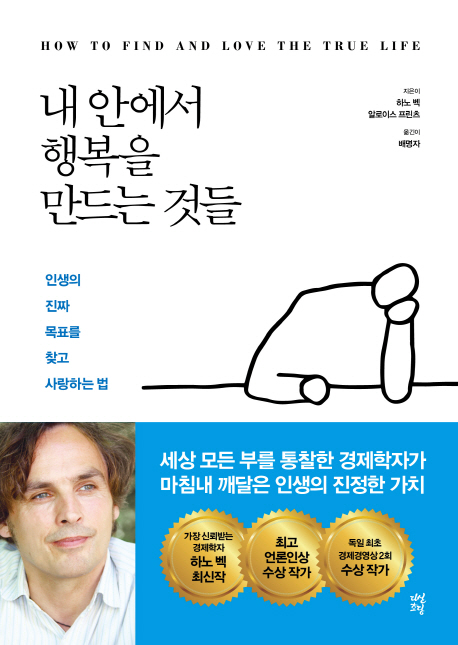 내 안에서 행복을 만드는 것들 : 인생의 진짜 목표를 찾고 사랑하는 법