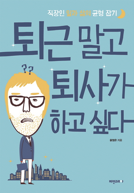 퇴근 말고 퇴사가 하고 싶다- [전자책] : 직장인 일과 삶의 균형 잡기