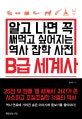 B급 세계사 (알고 나면 꼭 써먹고 싶어지는 역사 잡학 사전)