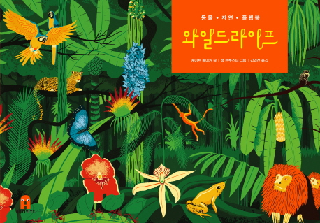 와일드라이프:동물·자연·플랩북