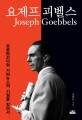 요제프 괴벨스 = Paul Joseph Goebbels : 프로파간다와 가짜뉴스의 기원을 찾아서 