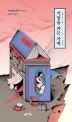 기담을 파는 가게 (아시베 다쿠 연작소설)